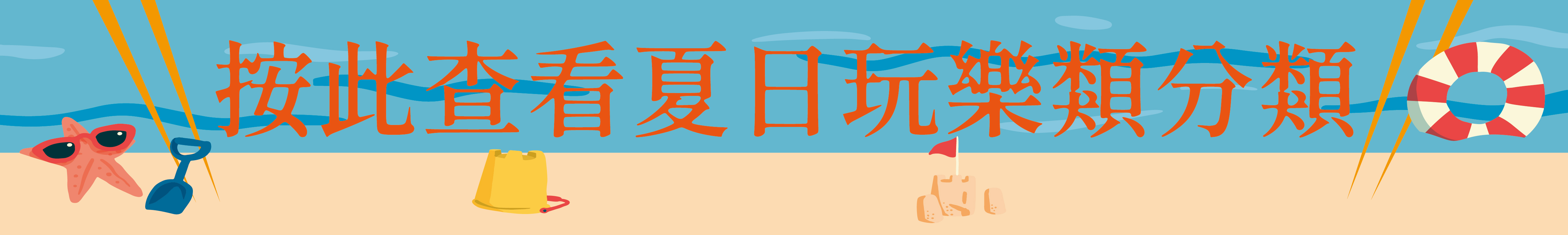 按此查看夏日玩樂類分類