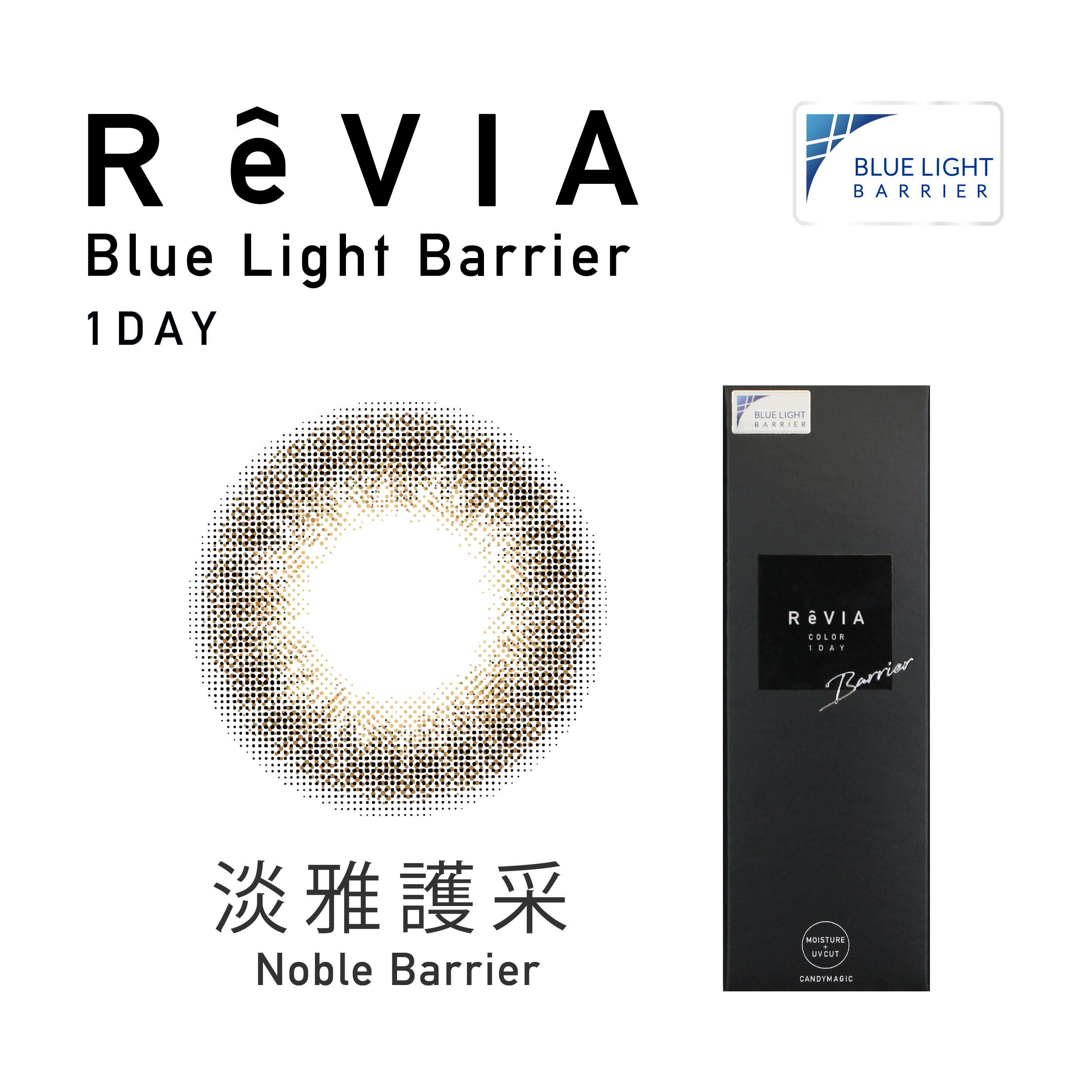 Revia 蕾美 抗藍光彩色日拋-淡雅護采Noble Barrier 10片裝/盒