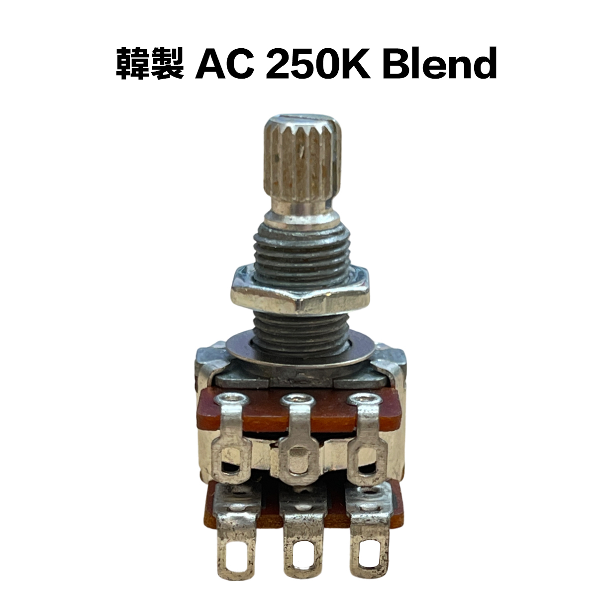 韓製 AC 250K Blend Balance 可變電阻/VR