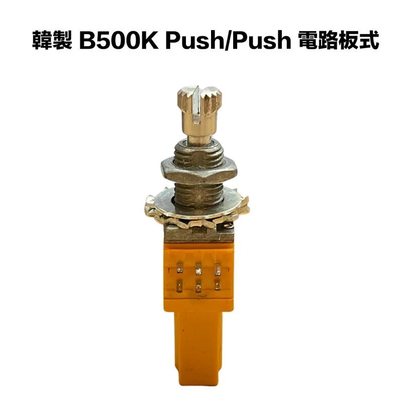 韓製 高階 B類 500K/B500K Push/Push 電路板式 可變電阻/VR