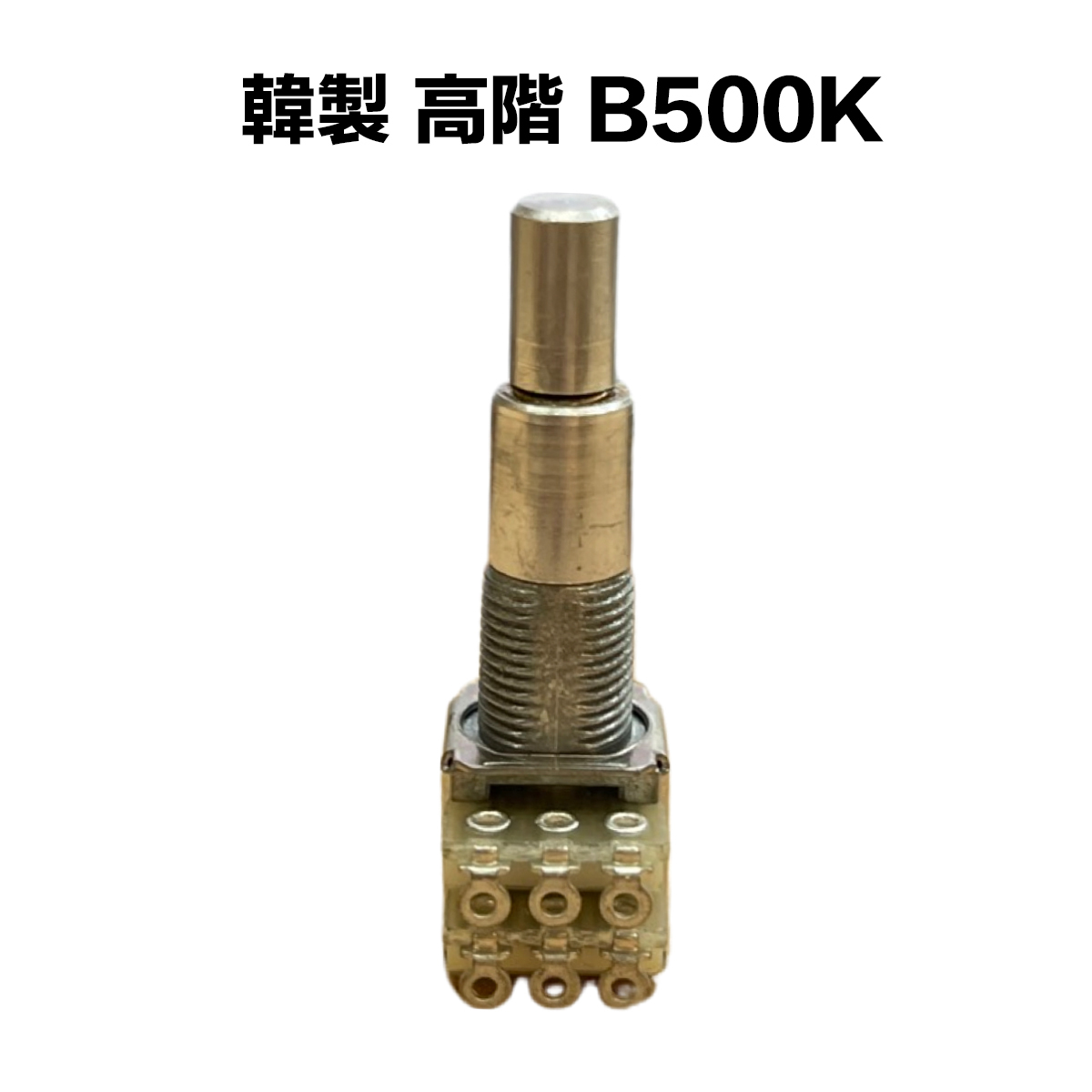 韓製 高階 B類 500K/B500K 可變電阻/VR