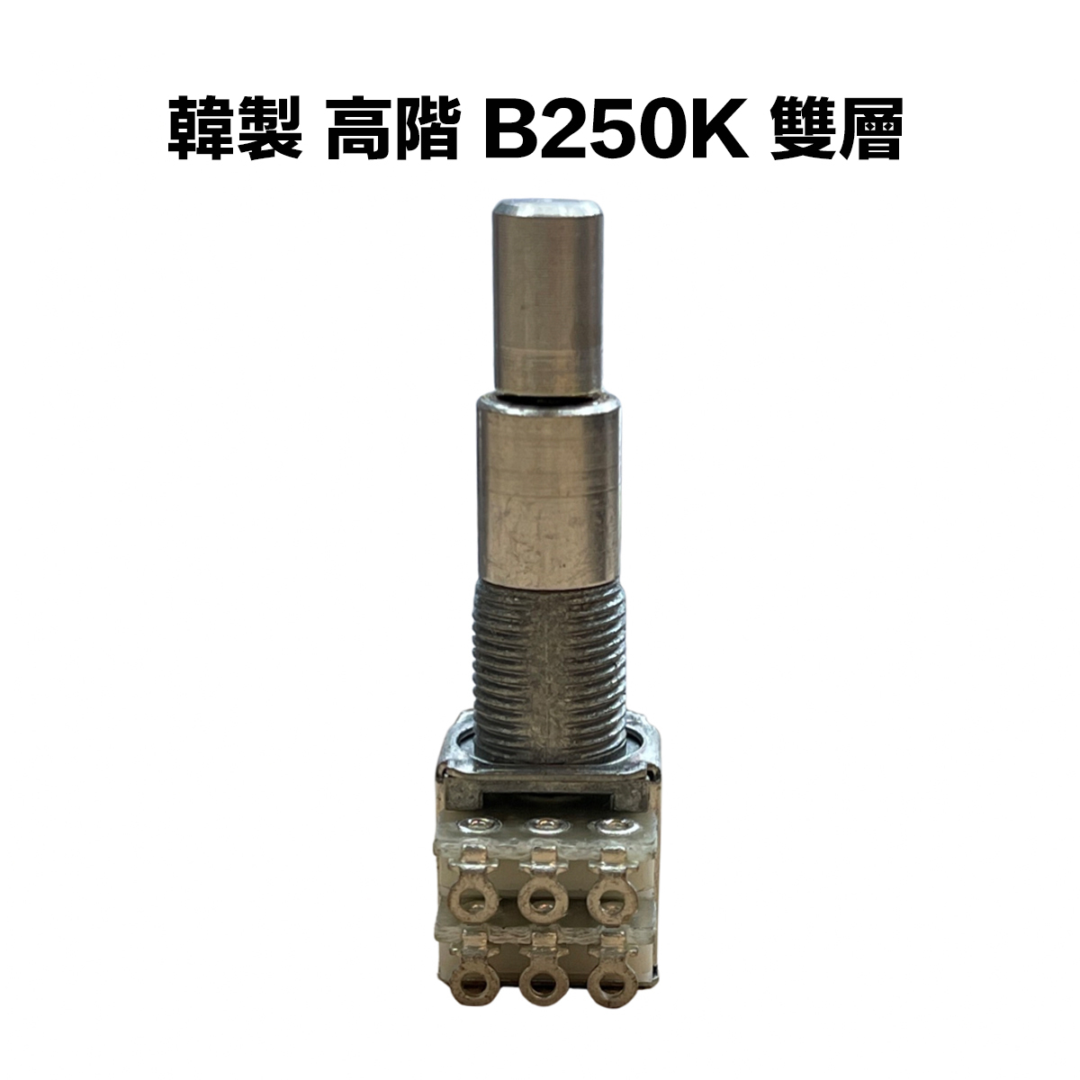 韓製 高階 B類 250K/B250K 可變電阻/VR