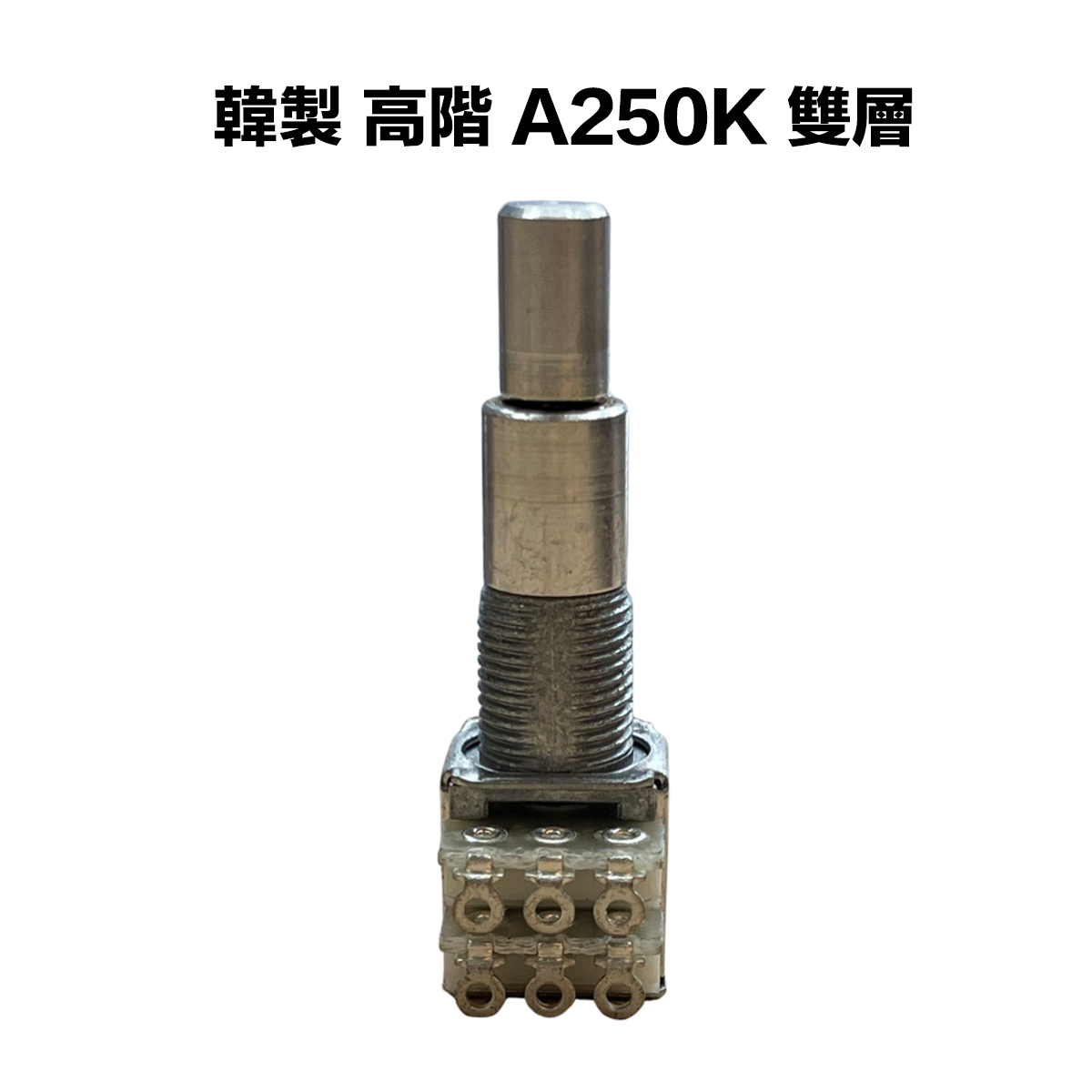 韓製 高階 A類 250K/A250K 可變電阻/VR