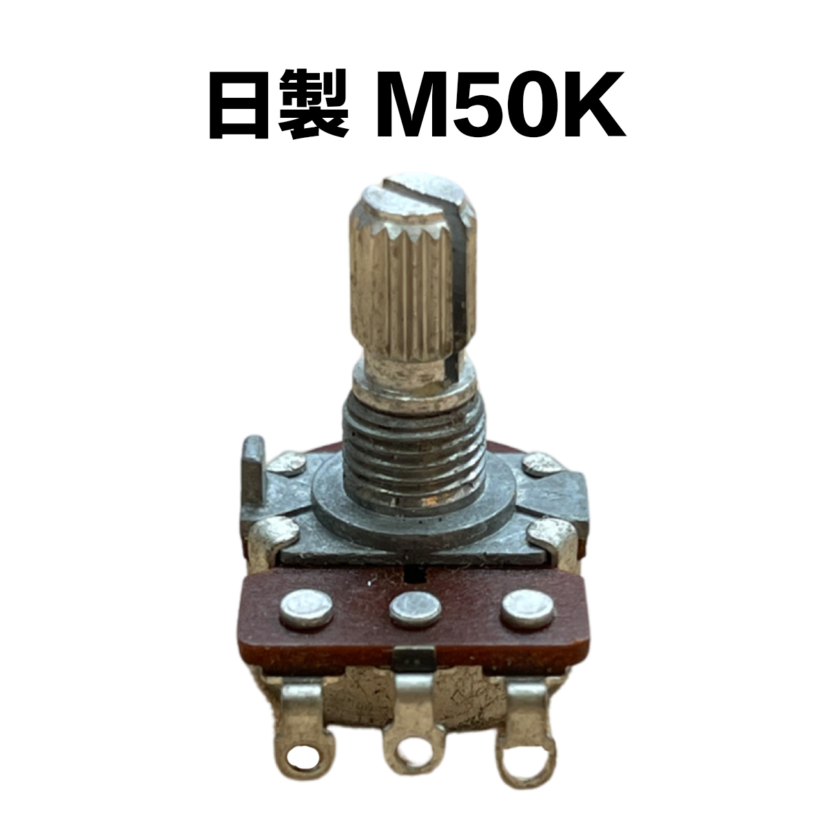 日製 M50K 可變電阻/VR (無螺母)