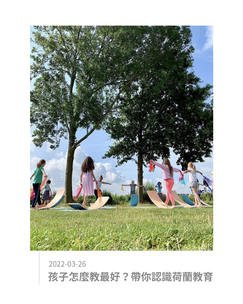 孩子怎麼教最好？帶你認識荷蘭教育