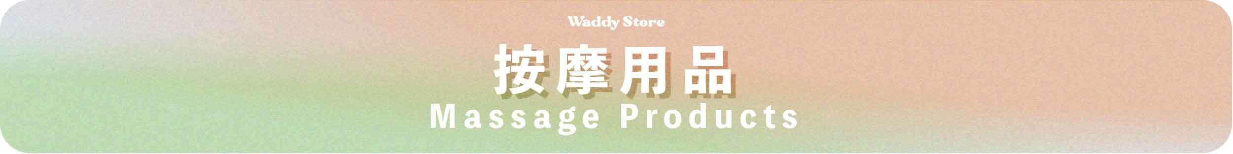 按摩用品