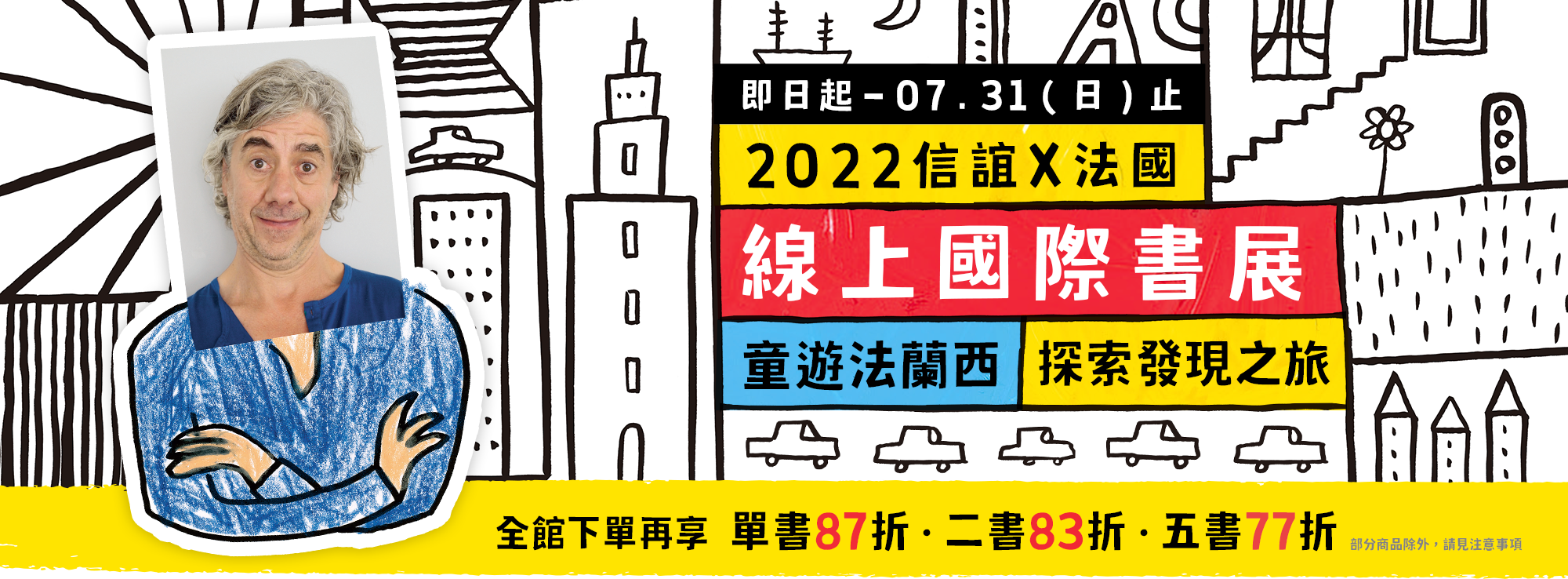 2022信誼X法國 線上國際書展 童遊法蘭西 探索發現之旅