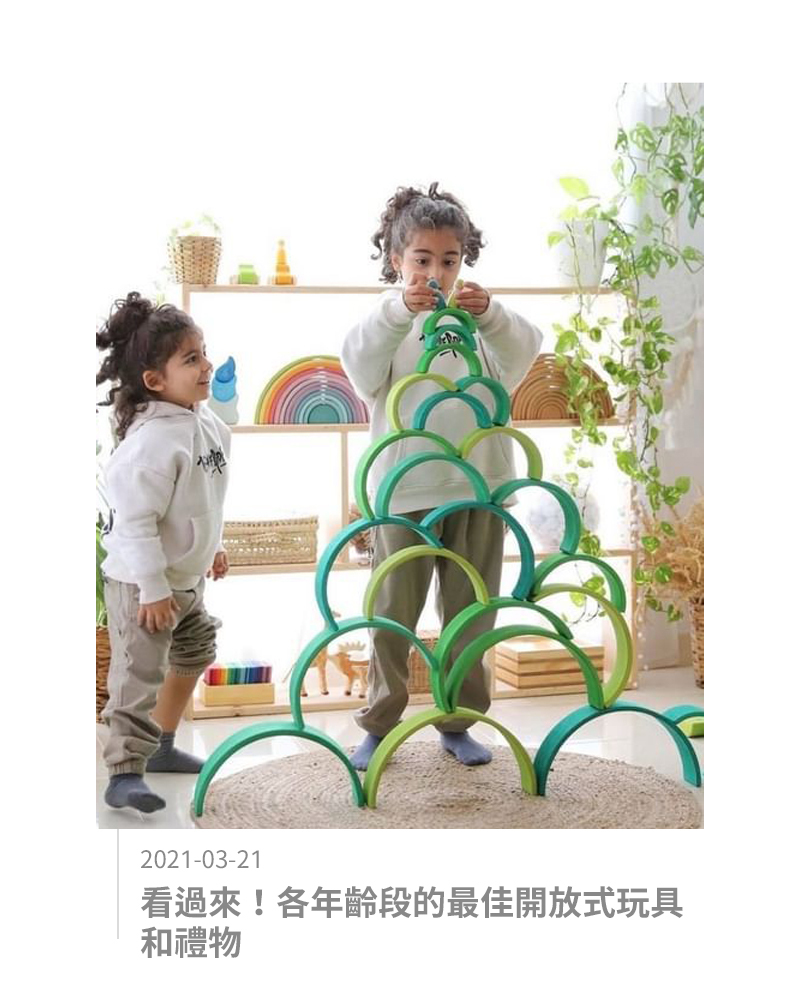 看過來！各年齡段的最佳開放式玩具和禮物