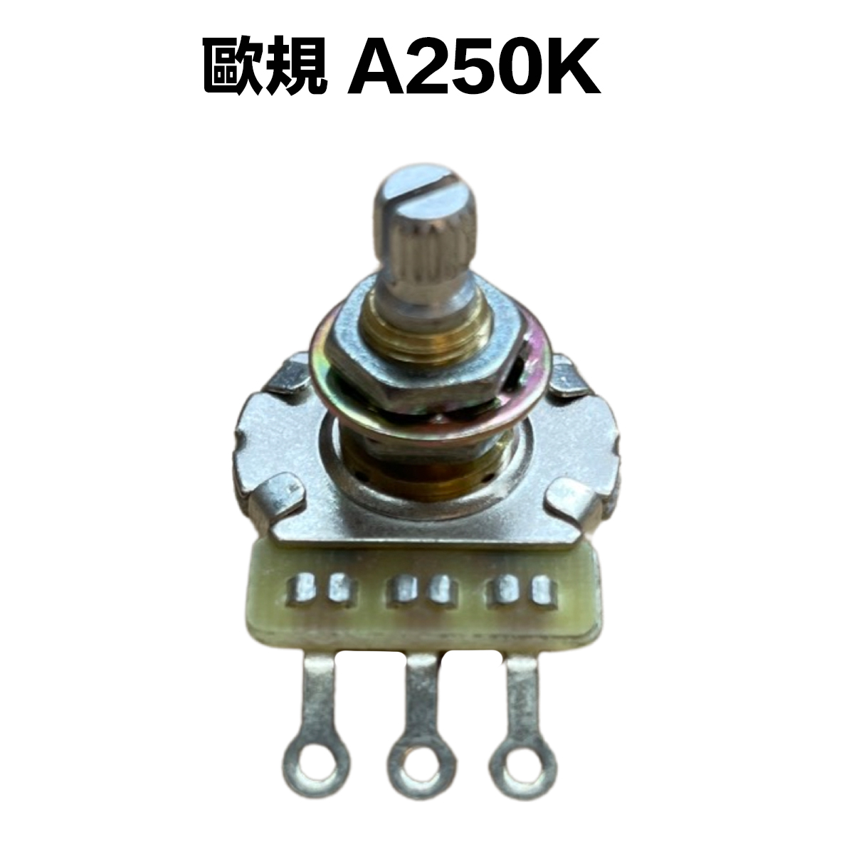 歐規 Ａ類 250K/A250K 可變電阻/VR