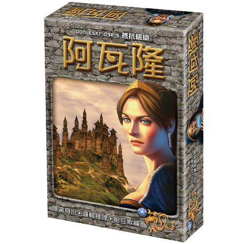抵抗組織：阿瓦隆 Avalon 繁體中文版