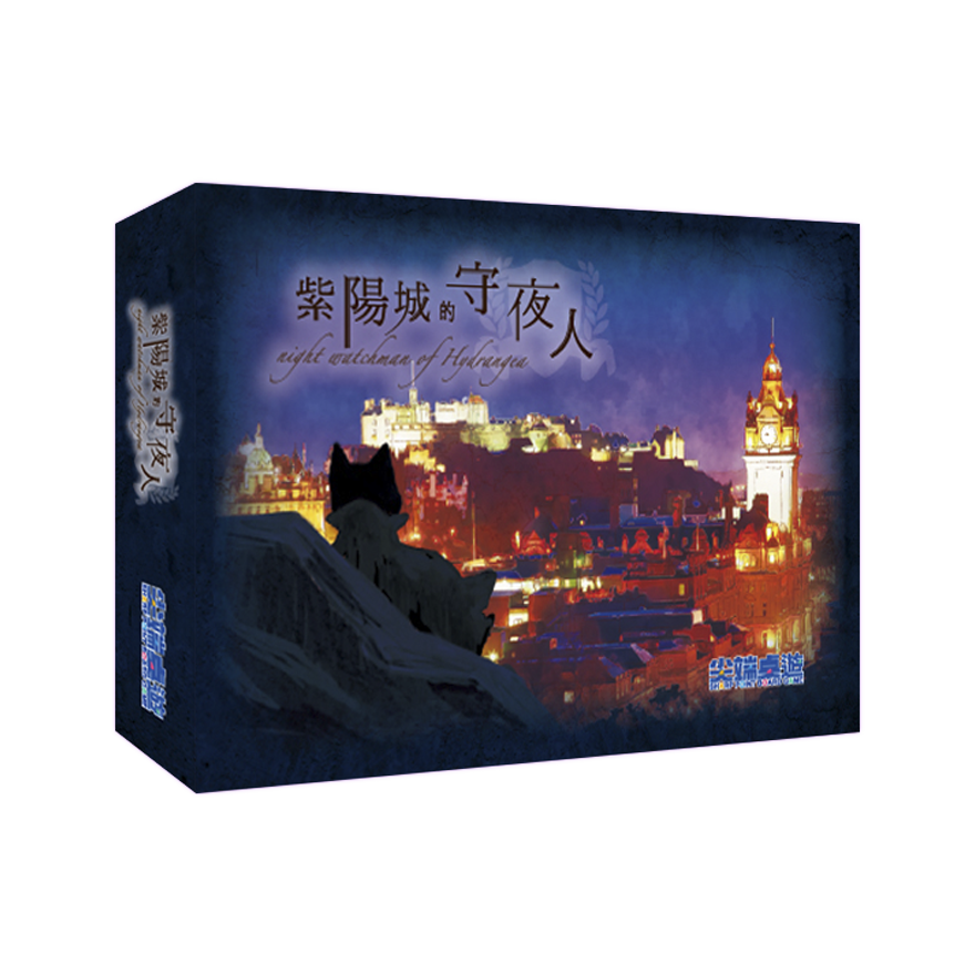 紫陽城的守夜人