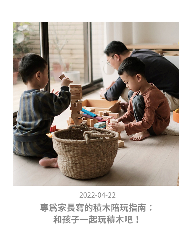 專為家長寫的積木陪玩指南：陪孩子一起玩積木吧！