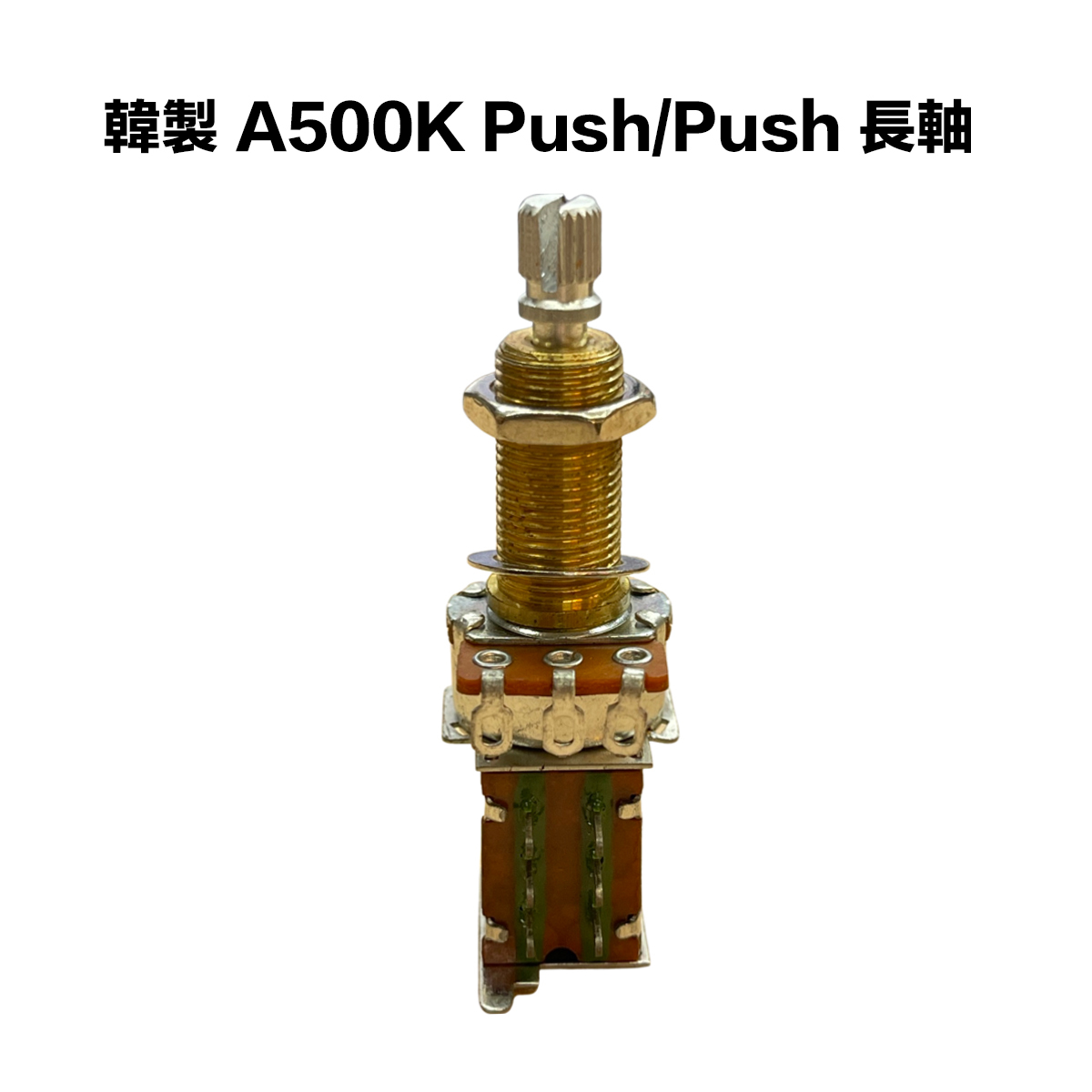 韓製 Ａ類 500K/A500K Push/Push 單雙切換 長軸 可變電阻/VR