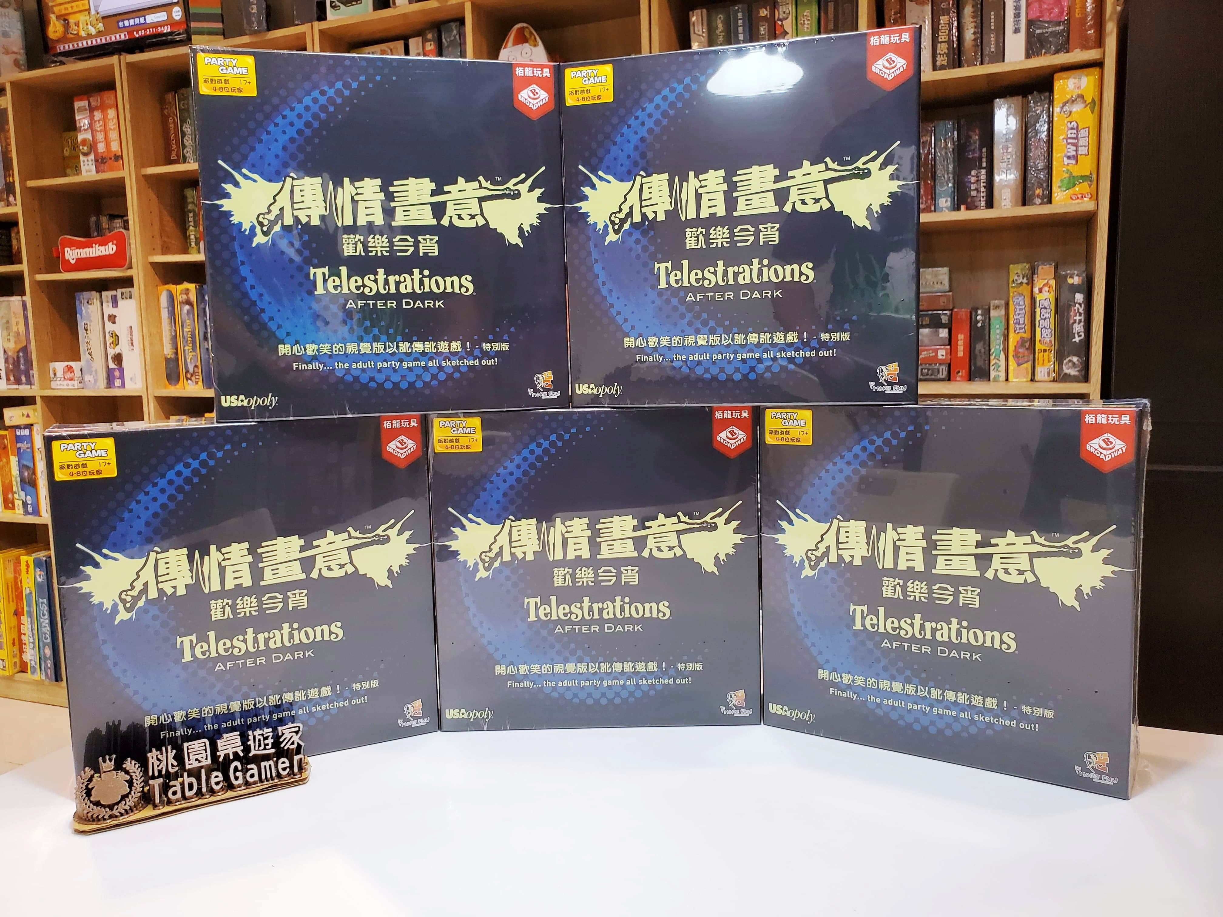 傳情畫意 歡樂今宵 Telestrations After Dark 繁體中文版
