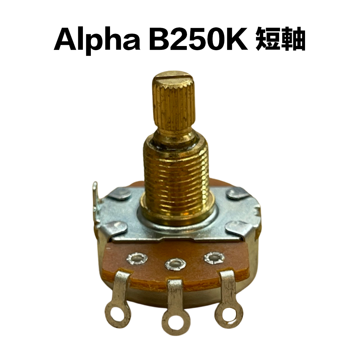 Alpha B類 250K/B250K 短軸 可變電阻/VR