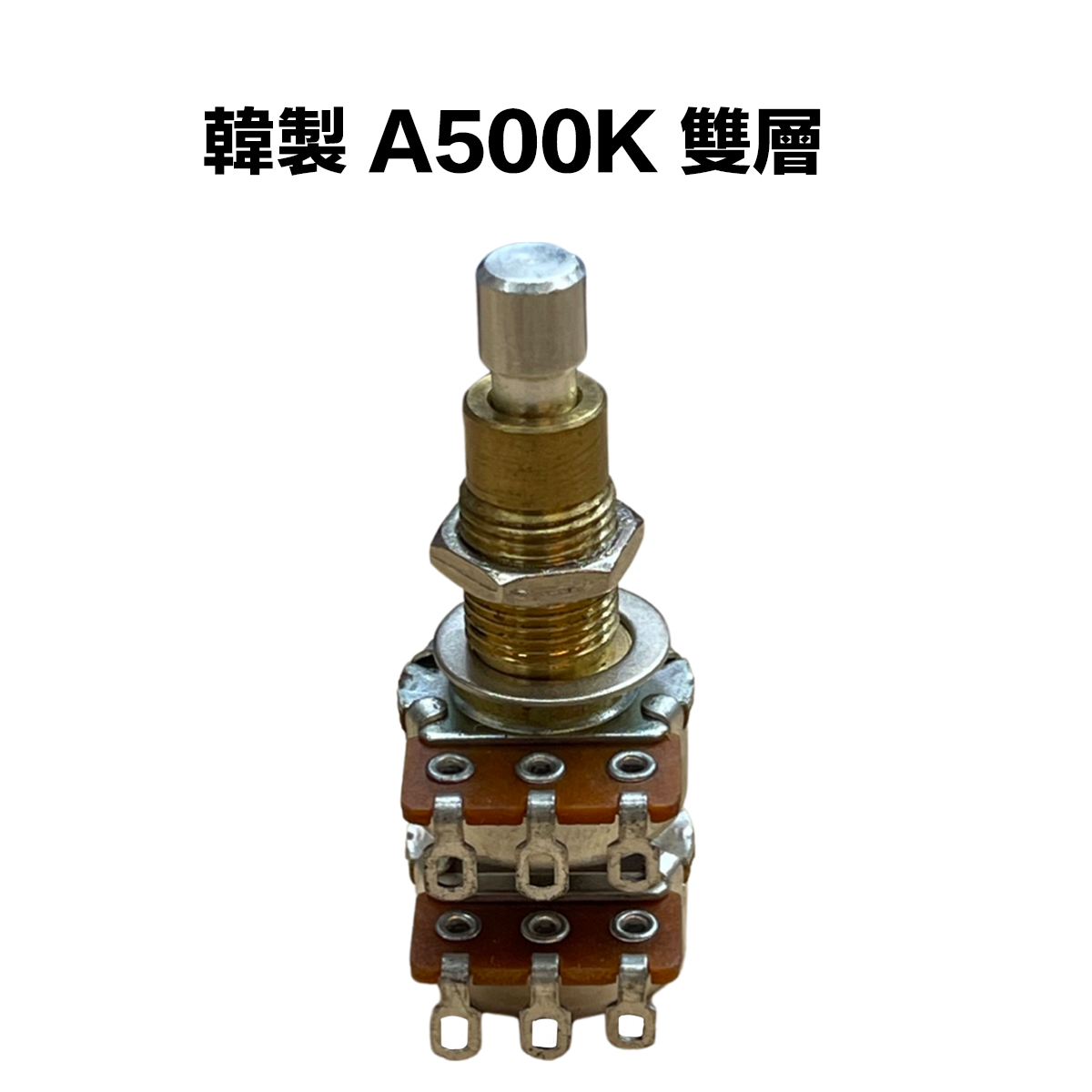 韓製 A類 500K/A500K 雙層 可變電阻/VR