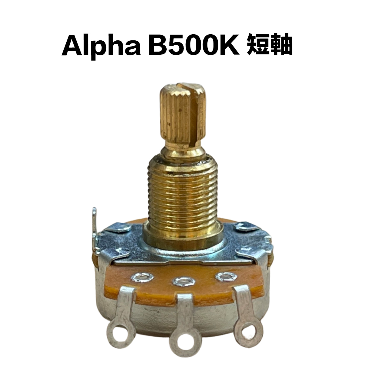 Alpha B類 500K/B500K 短軸 可變電阻/VR