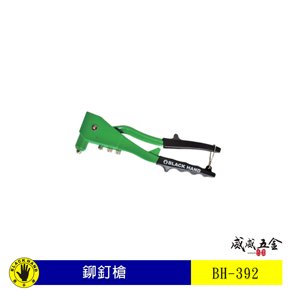 台灣製 黑手牌｜手動拉釘槍 2.4 3.2 4.0 4.8mm 鉚釘槍 GS標準 HR-002｜BH-392