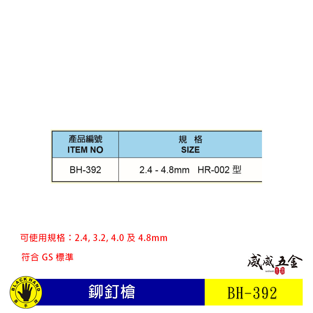 台灣製 黑手牌｜手動拉釘槍 2.4 3.2 4.0 4.8mm 鉚釘槍 GS標準 HR-002｜BH-392
