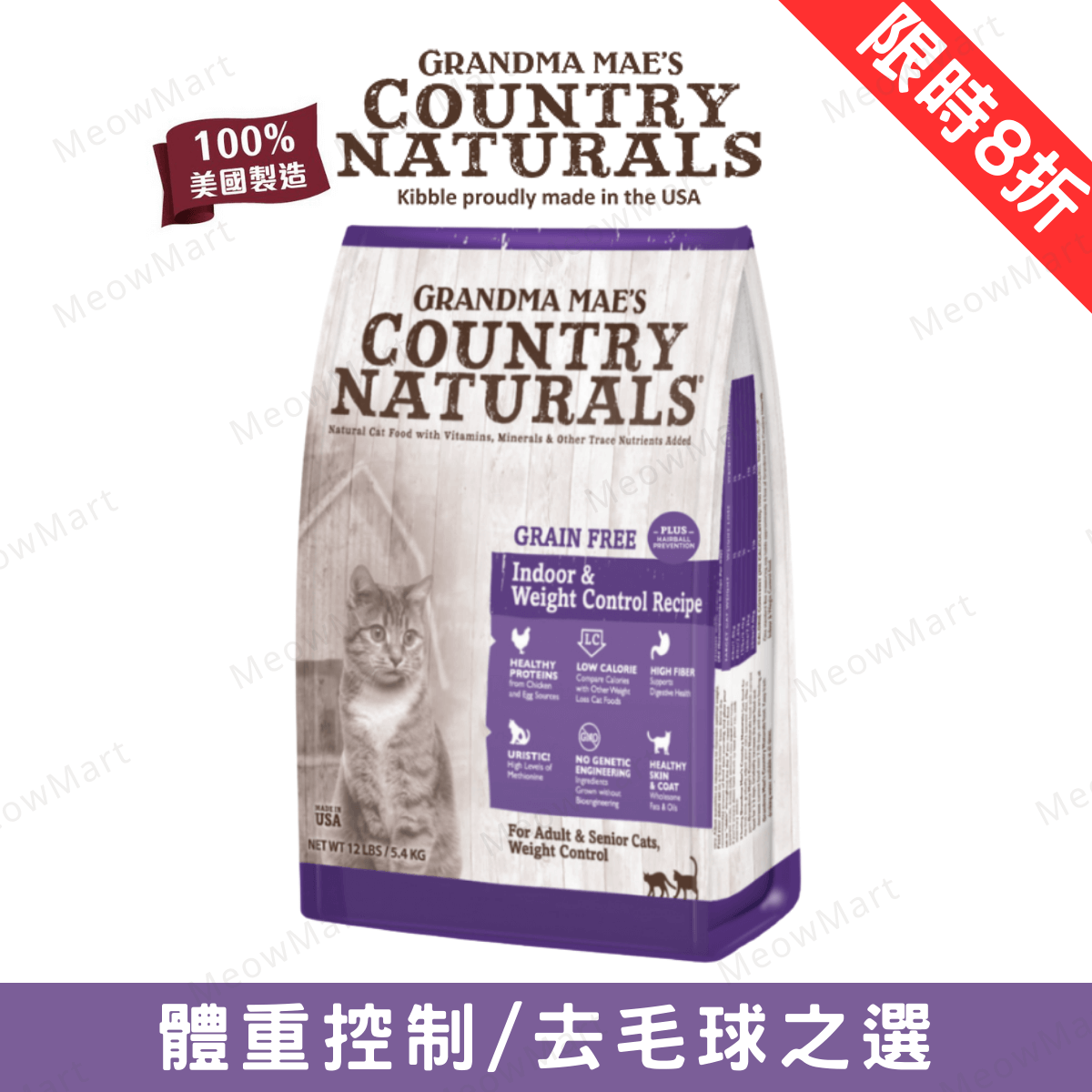 【現貨8折】Country Naturals  無穀物體重控制去毛球 12lbs - 室內貓配方