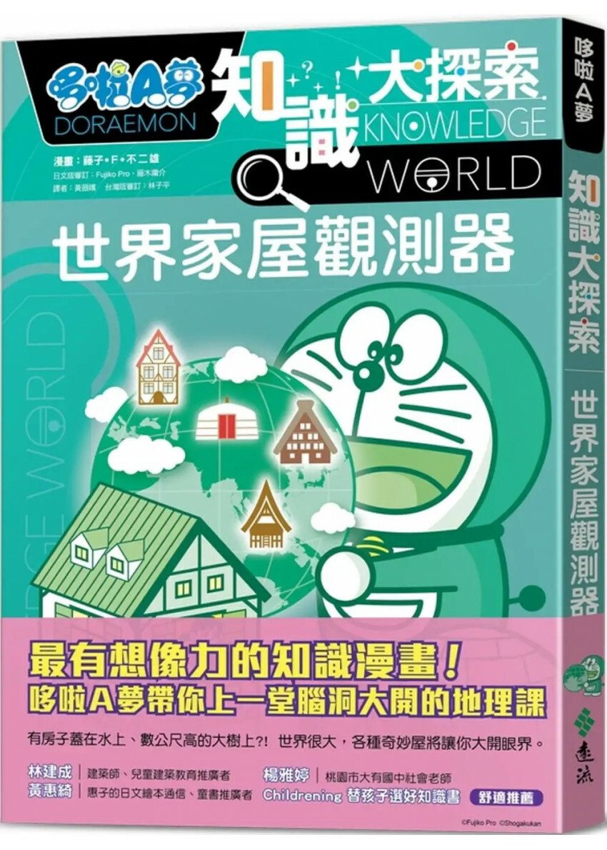 哆啦A夢知識大探索5：世界家屋觀測器