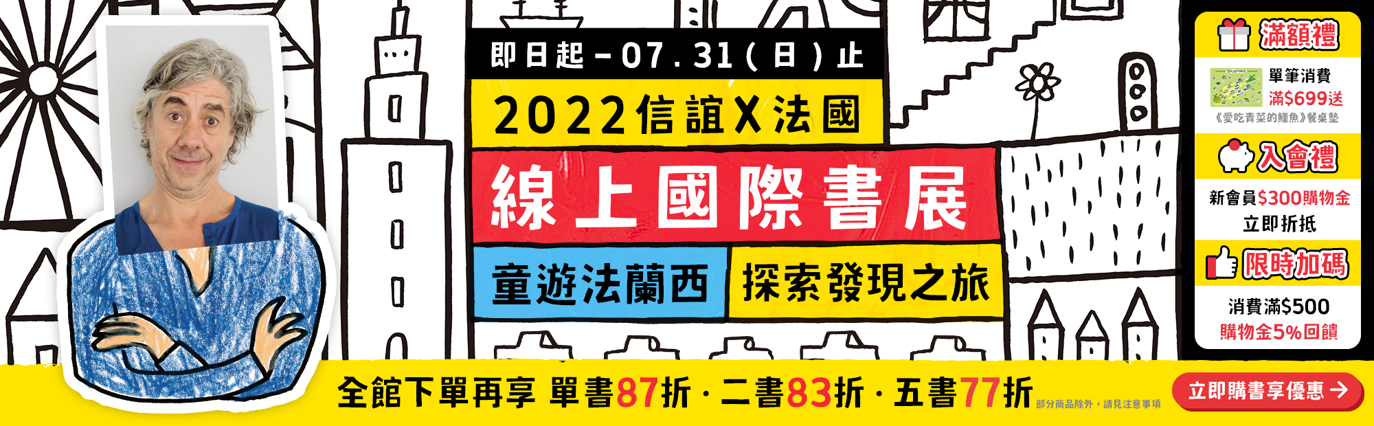 2022線上國際書展：童遊法蘭西，探索發現之旅！