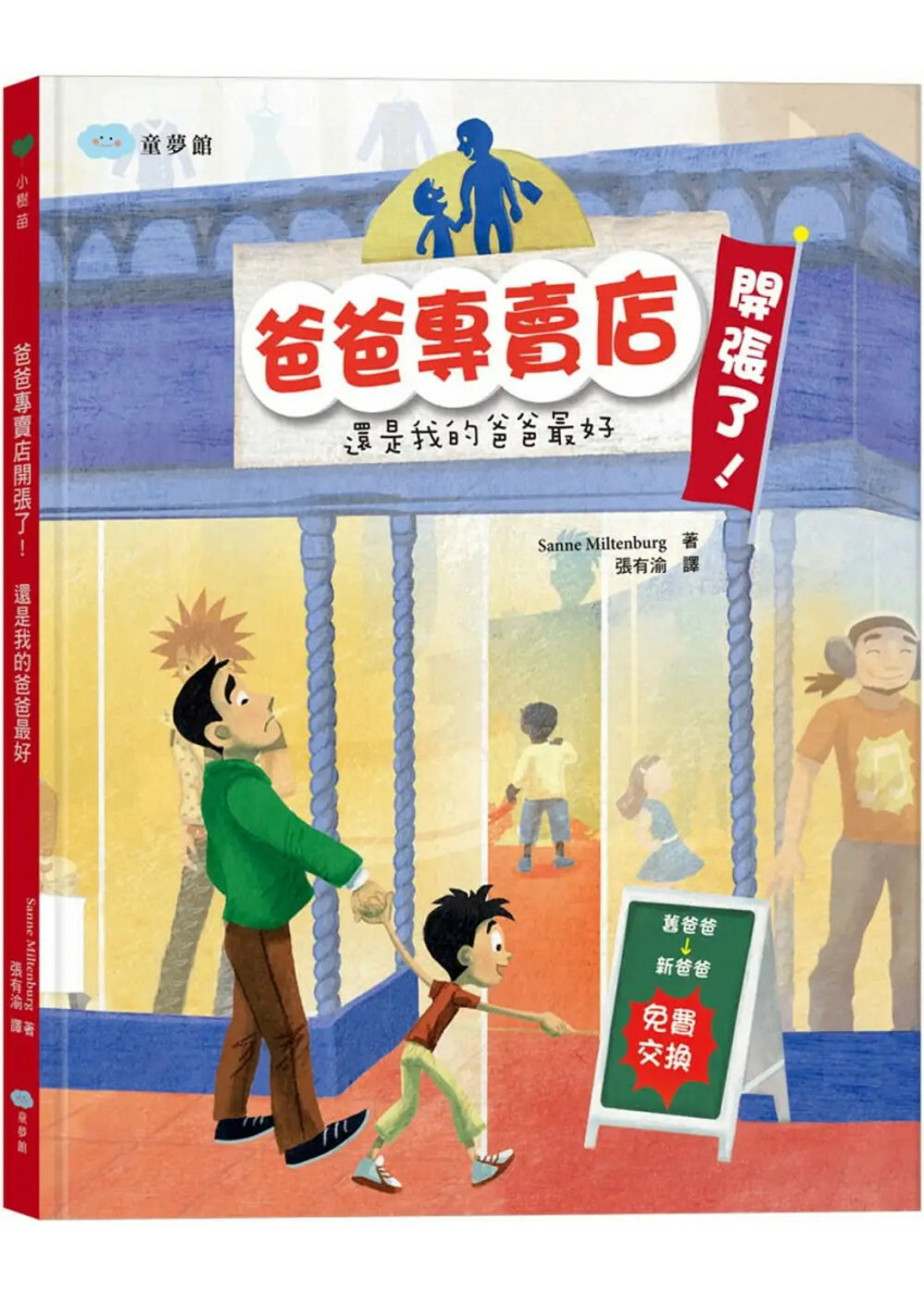 爸爸專賣店開張了!還是我的爸爸最好