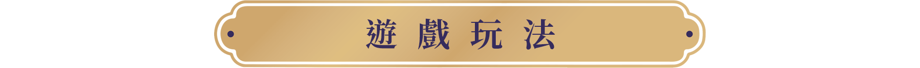 遊戲玩法