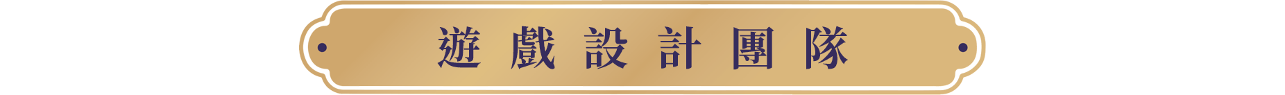 遊戲設計團隊