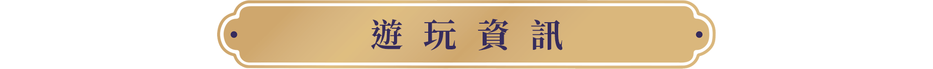 遊玩資訊