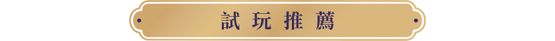 試玩推薦