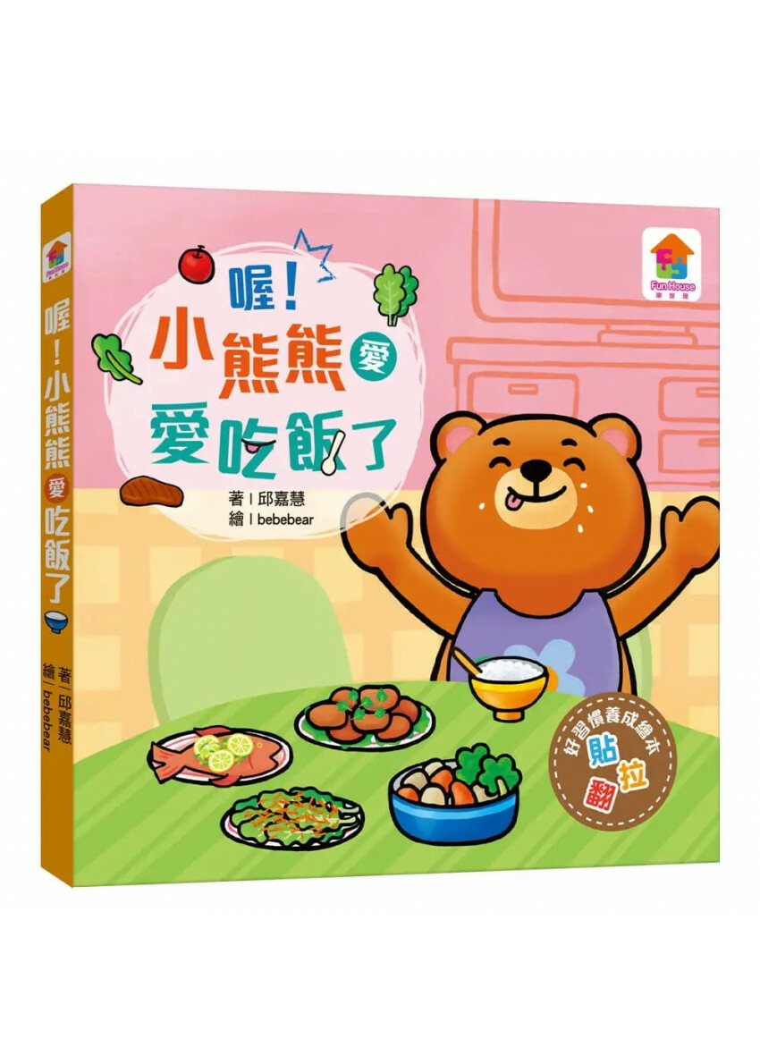喔!小熊熊愛吃飯了