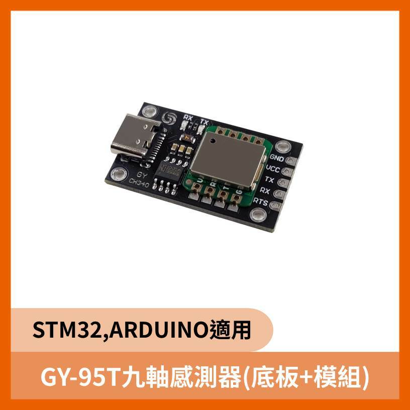 GY-95T九軸感測器(底板+模組)