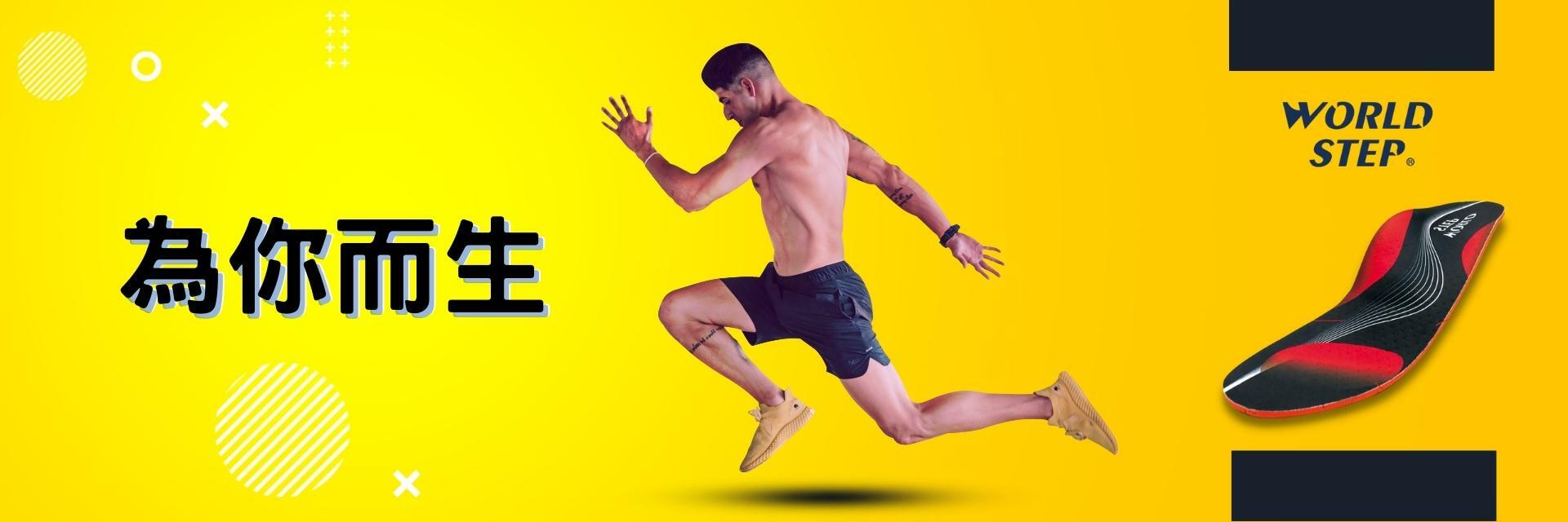 worldstep客製運動鞋墊