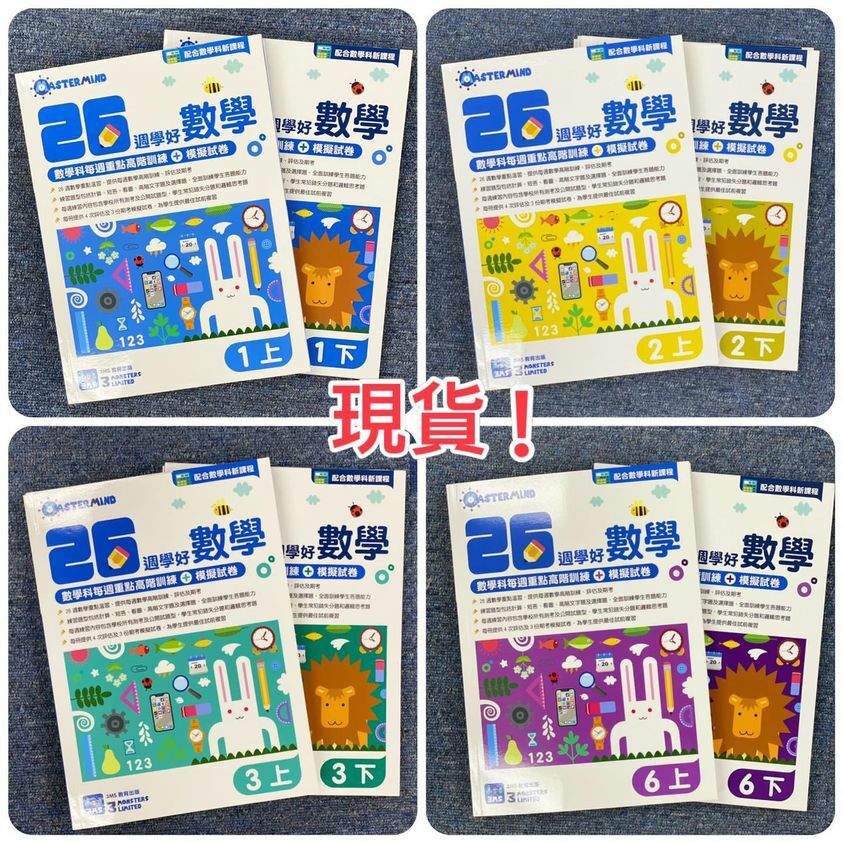 (現貨) 26週學好數學-小學數學系列✖️➕➖➗