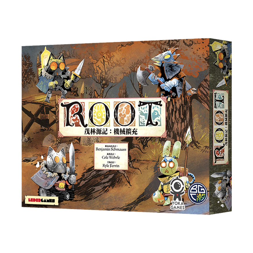 茂林源記：機械擴充