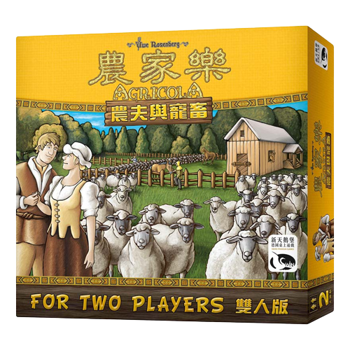 農家樂 雙人版 農夫與寵畜 AGRICOLA ALL CREATURES 繁體中文版