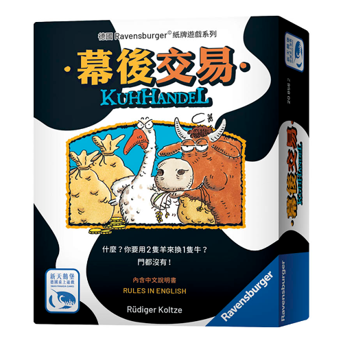 幕後交易 Kuhhandel 繁體中文版