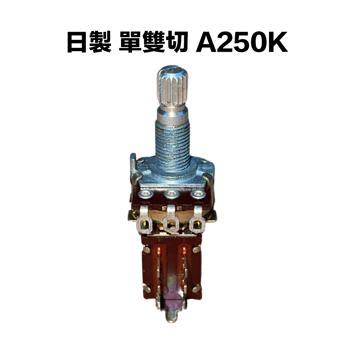 日製 A類 250K/A250K 單雙切換 可變電阻/VR