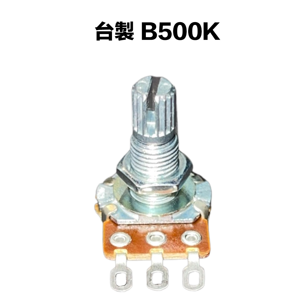 台製 B類 500K/B500K 可變電阻/VR