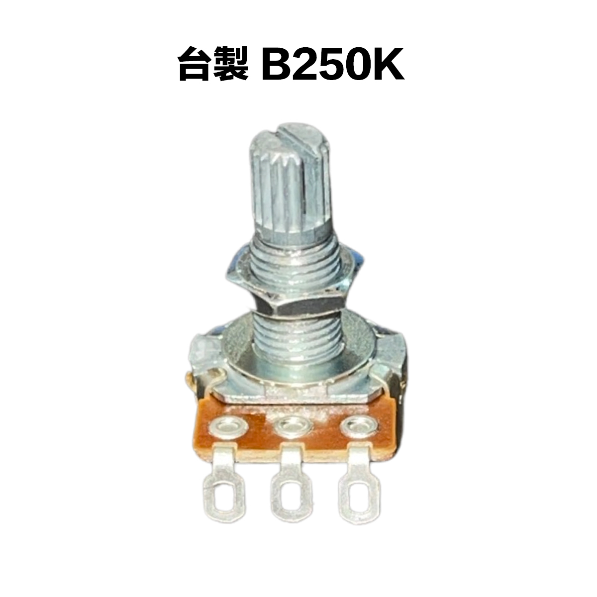 台製 B類 250K/B250K 可變電阻/VR