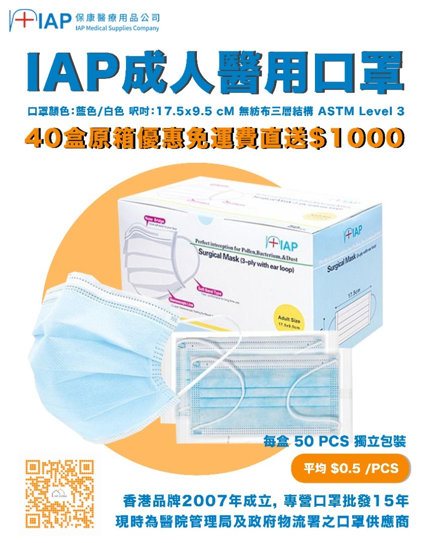 【40盒 原箱優惠】IAP口罩批發 低至$0.5/片! 包裝 : 50片獨立包裝/盒 x 40盒/箱 (政府 醫院 採用中)