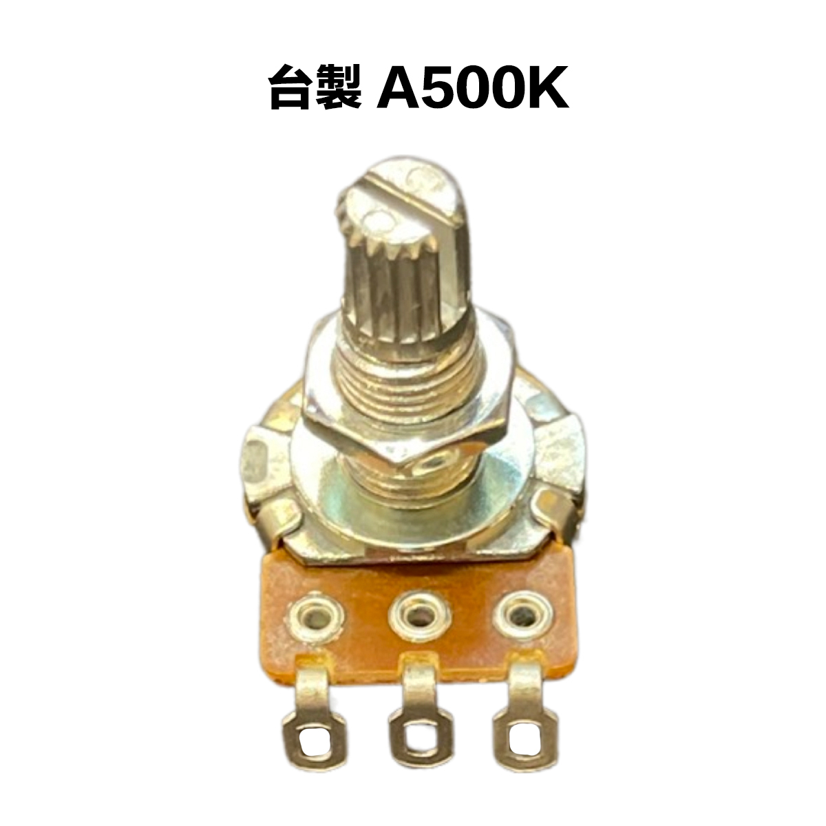 台製 A類 500K/A500K 可變電阻/VR