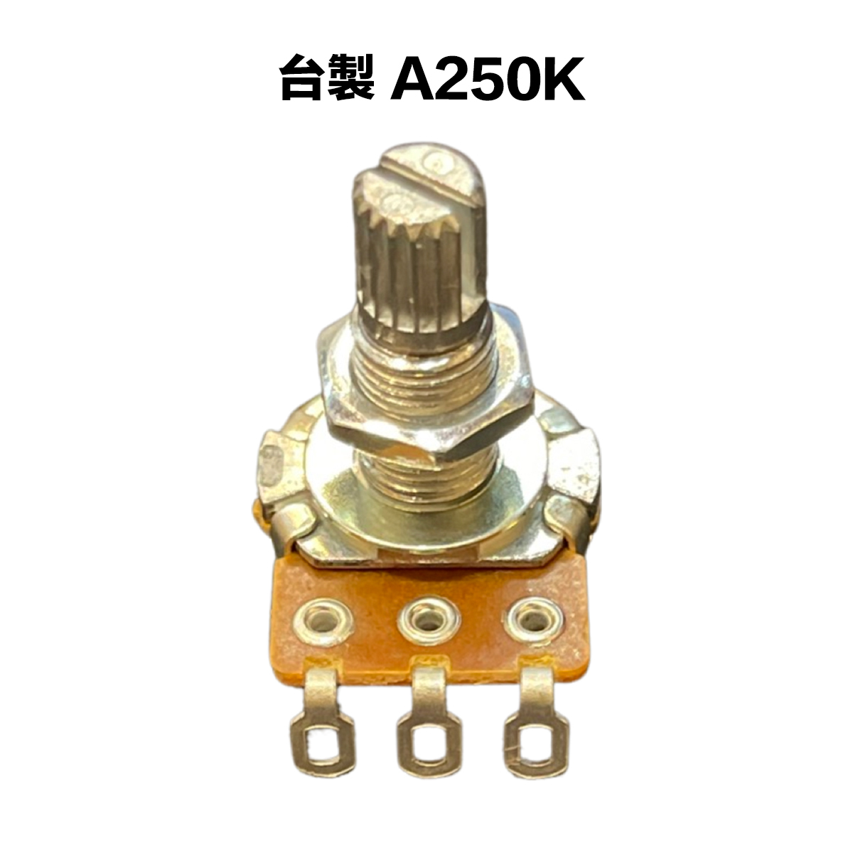 台製 A類 250K/A250K 可變電阻/VR