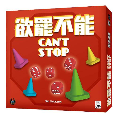欲罷不能 Can't Stop 繁體中文版