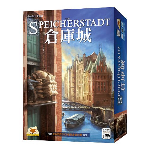 倉庫城 SPEICHERSTADT 繁體中文版