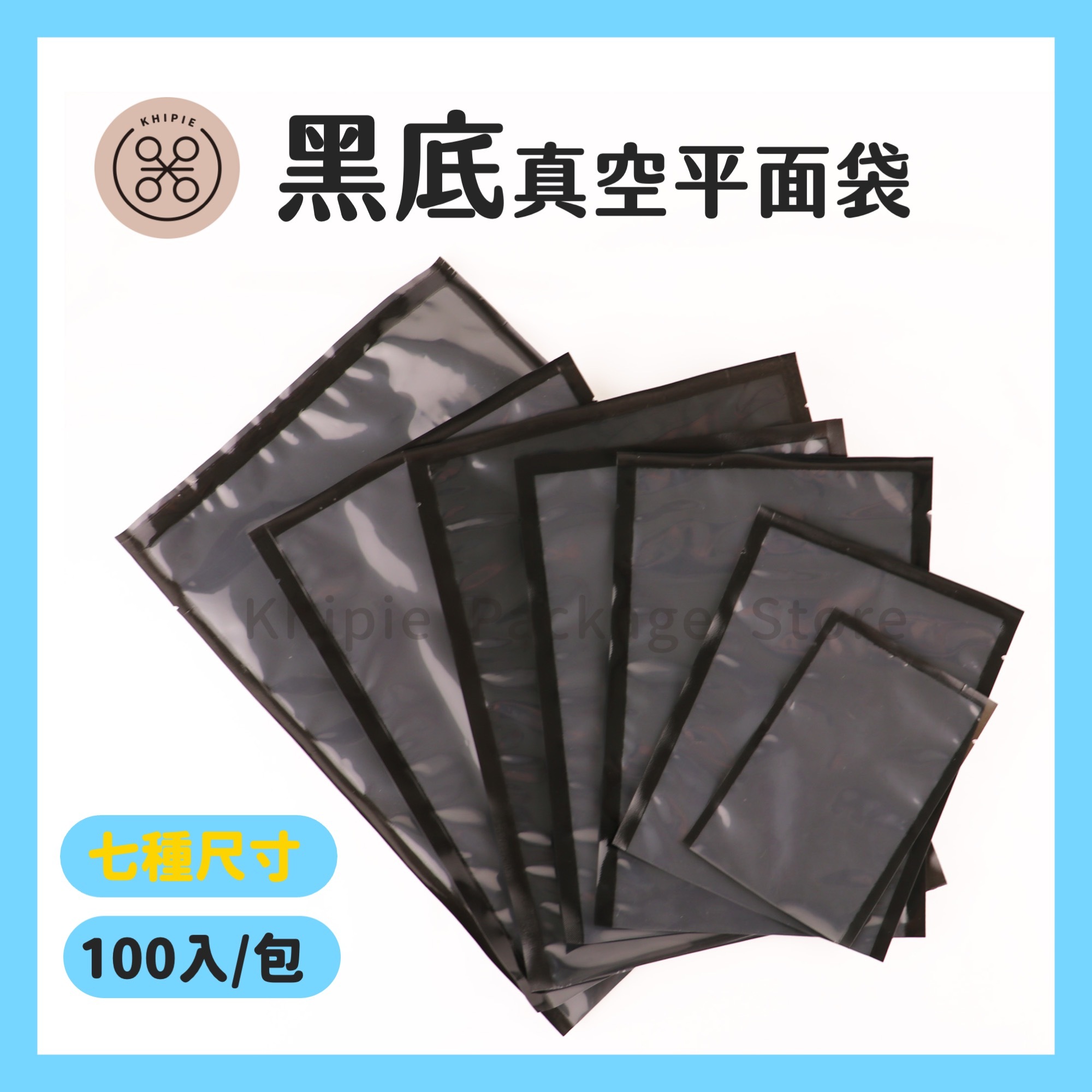 黑底真空平面袋