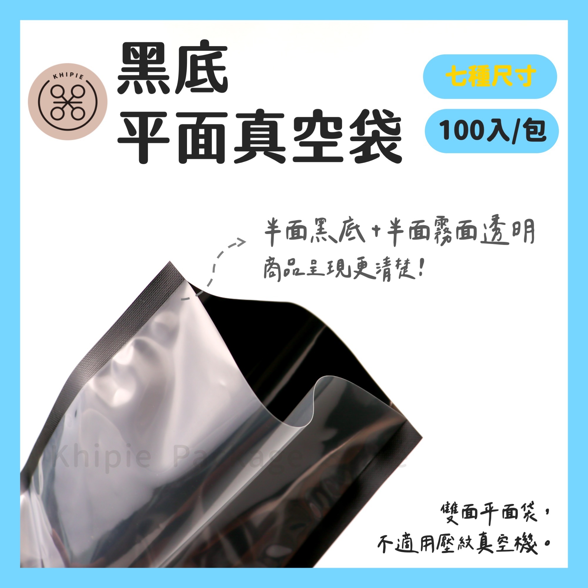 黑底真空平面袋