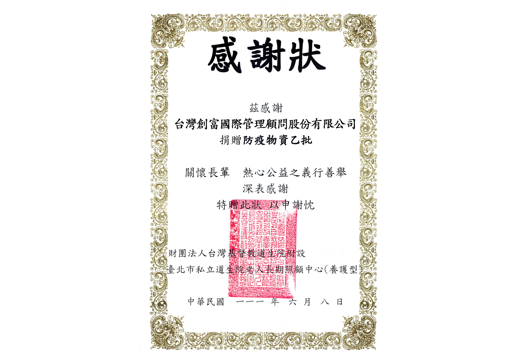 台灣創富國際管理顧問股份有限公司