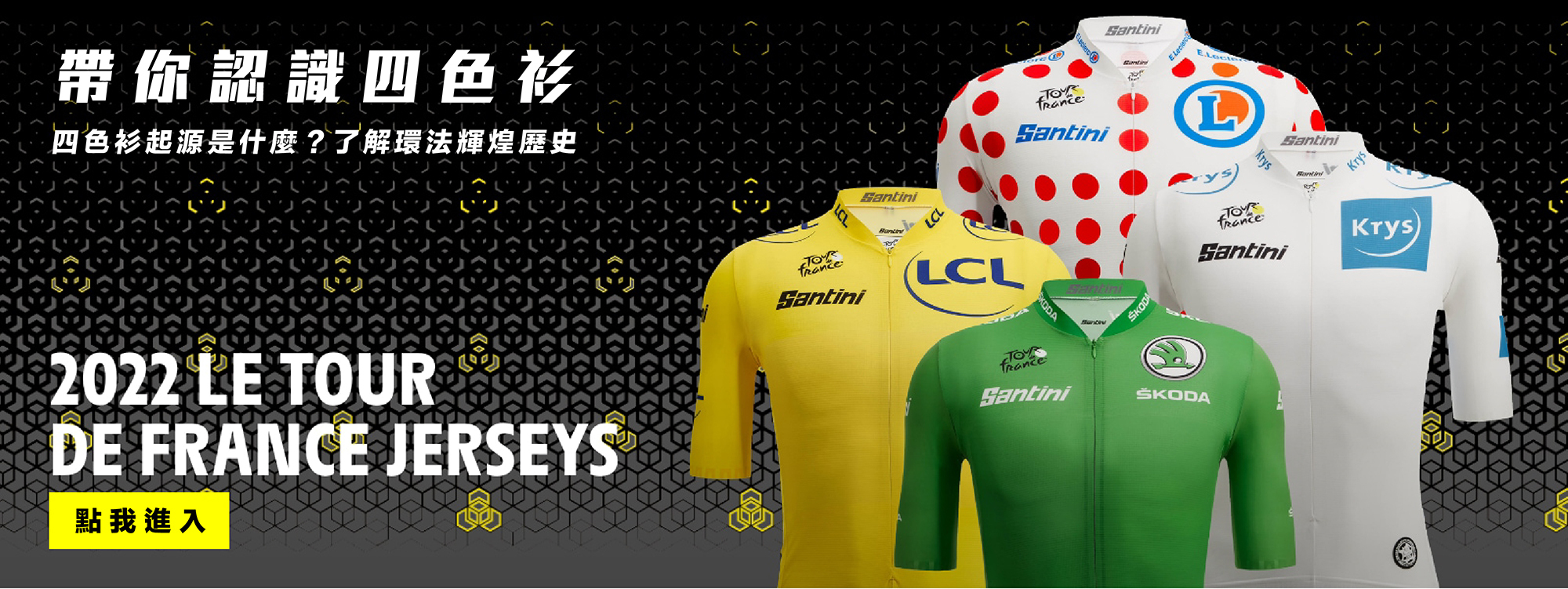 秒懂環法懶人包 黃衫、綠衫、紅點衫、白衫的起源